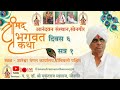Download Adhik Shravan Month Shrimad Bhagwat Katha Dombivali Day 6 Session 1 Anandvan Ins.ute Songir Mp3 Song