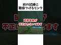 試験官VSモンペ #shorts #botw #ブレワイ #ゼルダの伝説ブレスオブザワイルド