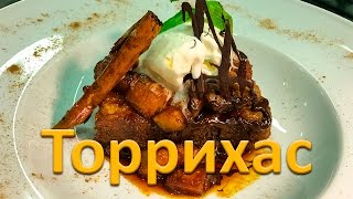 Торрихас (исп. torrijas)