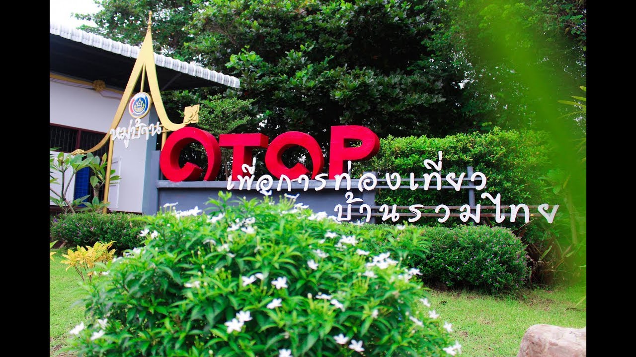 หมู่บ้านOTOPเพื่อการท่องเที่ยว หมู่บ้านรวมไทย จ.ประจวบคีรีขันธ์