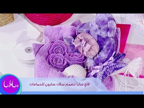 سابا - فاي سابا - اخصائية حرف يدوية تصمم خلال دنيا يا دنيا سلات صابون للحمامات. http://www.roya.tv/ http://www.facebook.com/DonyaYaDonya http://twitter.com/donyayad...