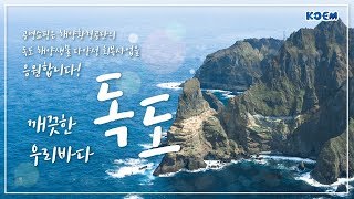 해양환경공단 X 공영쇼핑이 함께하는 독도의 날 캠페인