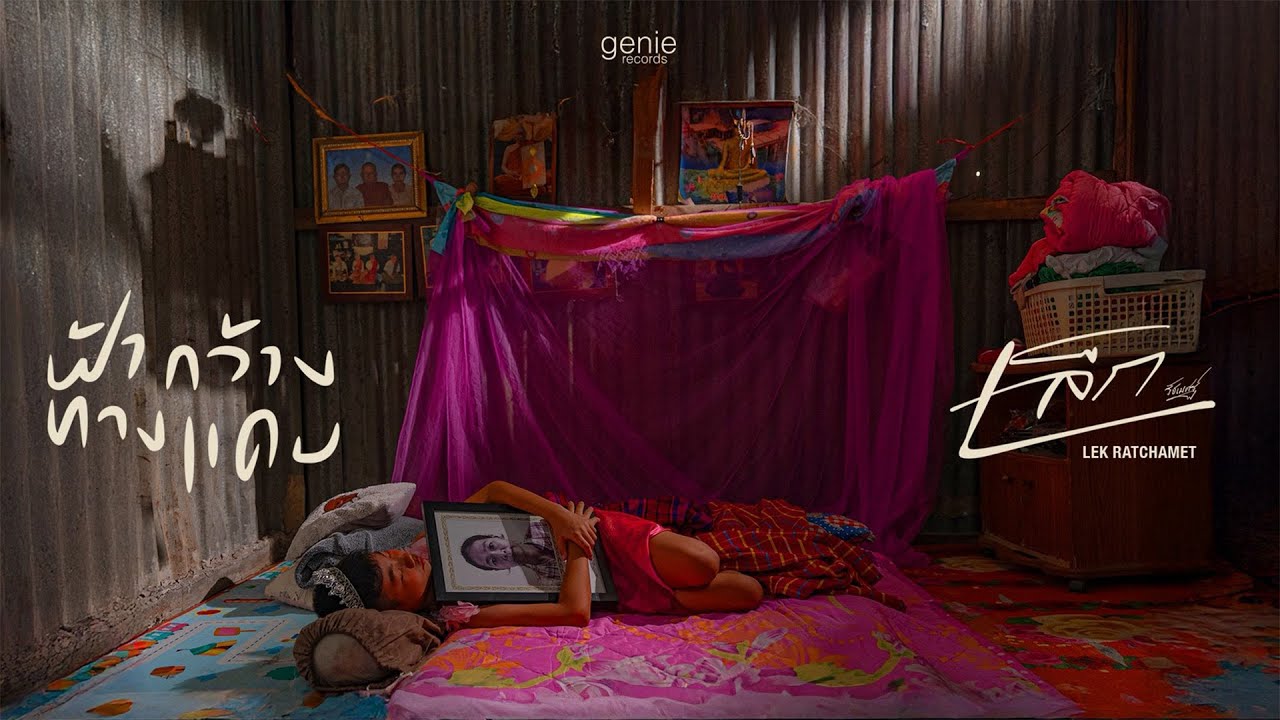 ฟ้ากว้างทางแคบ - เล็ก รัชเมศฐ์「Official MV」