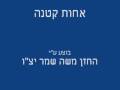 אחות קטנה עי החזן משה שמר