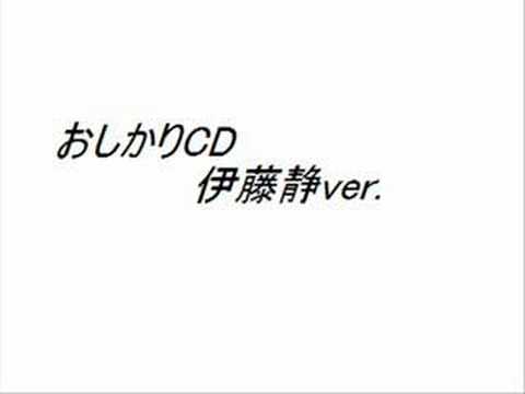 oshikari CD伊藤静香ver.
