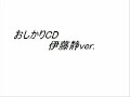 oshikari CD -Itou Shizuka ver.-