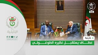 خارجية - الجزائر - الطوغو | عطاف يستقبل نظيره الطوغولي