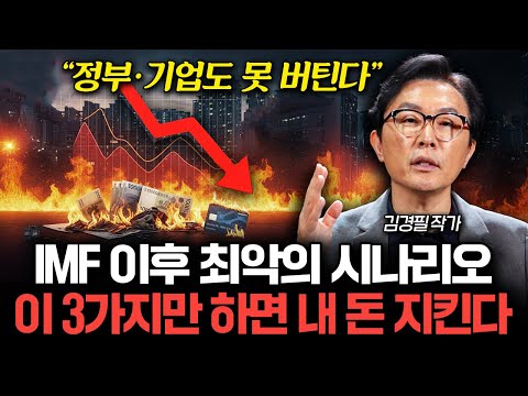 "경제위기 무조건 옵니다" 지금 당장 해야할 '3가지' (김경필 작가 1부)