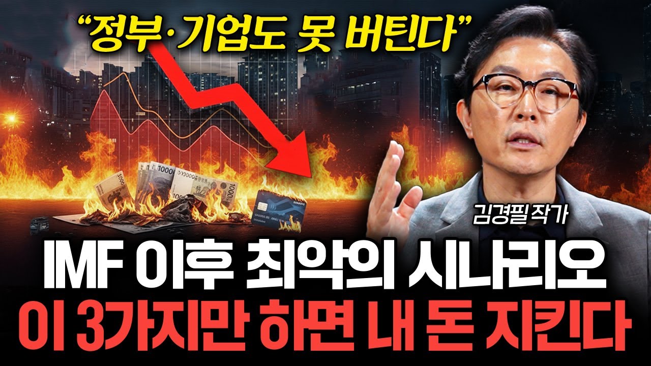 "경제위기 무조건 옵니다" 지금 당장 해야할 '3가지' (김경필 작가 1부)