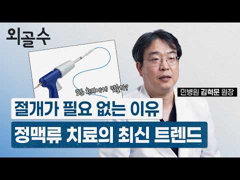 하지정맥류 치료에 절개가 필요 없는 이유, 정맥류 치료의 최신 트렌드..
