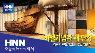 하멜기념관 새 단장