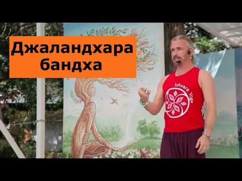 Всё, что надо знать о Джаландхара бандхе! Всё, что надо знать о Джаландхара бандхе!