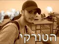 הנסיך הטורקי(אלעד קמחי)-מאמי זה נגמר