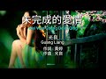 Michael Wong 光良 Guang Liang 【 未完成的