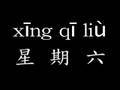 漢語教程 第一冊 上 第四課