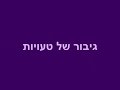 Harel Moyal: Gibor Shel Tauyot / הראל מויאל: גיבור של טעויות