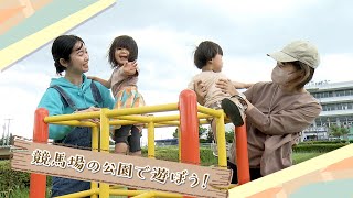 #130　「競馬場の公園で遊ぼう！」