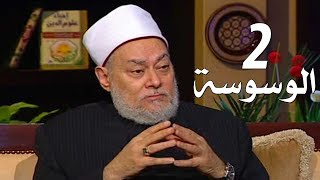 برنامج إحياء علوم الدين | حـ2 | الوسوسة | قناة اقرأ | 2011 - 08 - 02 | أ.د علي جمعة