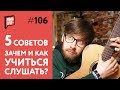 Как научиться слушать себя | Уроки гитары