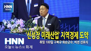 '신성장 미래산업' 지역경제 도약