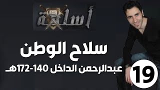 الحلقة 20 (عبدالرحمن الداخل 140-172هـ | سلاح الوطن)
