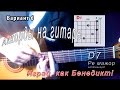 Как брать D7 аккорд (РЕ МАЖОР СЕПТАККОРД) на гитаре