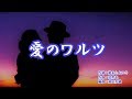 「愛のワルツ」神野美伽　カラオケ　2019年2月6日発売