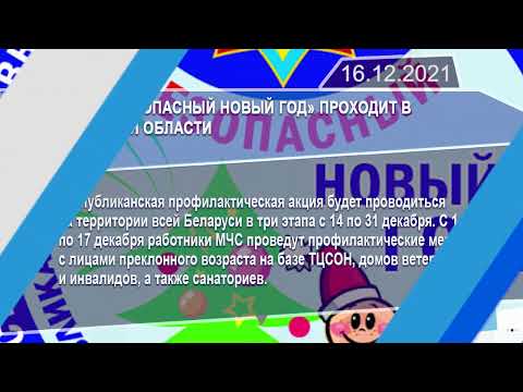 Новостная лента Телеканала Интекс 16.12.21.