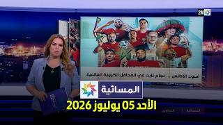 المسائية : الأحد 05 يوليوز 2026