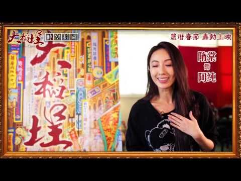 電影《大稻埕》時空拼圖-全面來襲篇