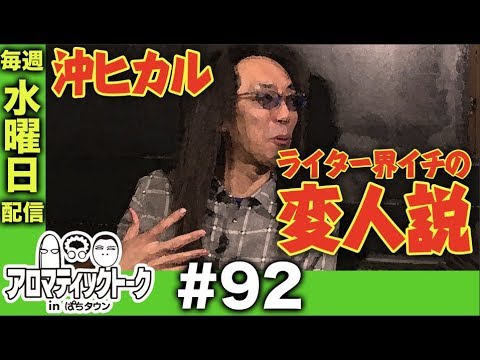 アロマティックトークinぱちタウン #92【木村魚拓x沖ヒカルxグレート巨砲】★毎週水曜日配信★★★