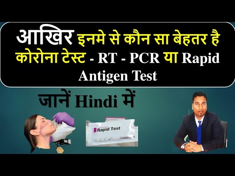 RT-PCR या Rapid Antigen Test - आखिर कौनसा बेहतर है कोरोना टेस्ट | Corona Test Kaise Hota Hain India