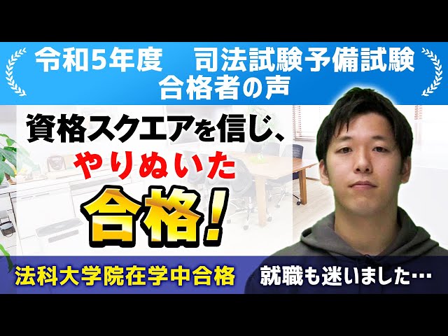 予備試験 令和5年度試験 合格体験記(4) | 資格スクエア 予備試験 令和5年度試験 合格体験記(4) | 資格スクエア