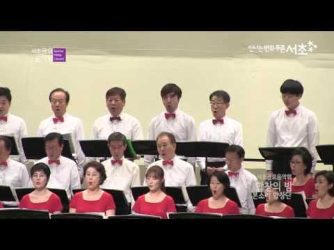 939회 서초금요음악회 - 합창의 밤 1부