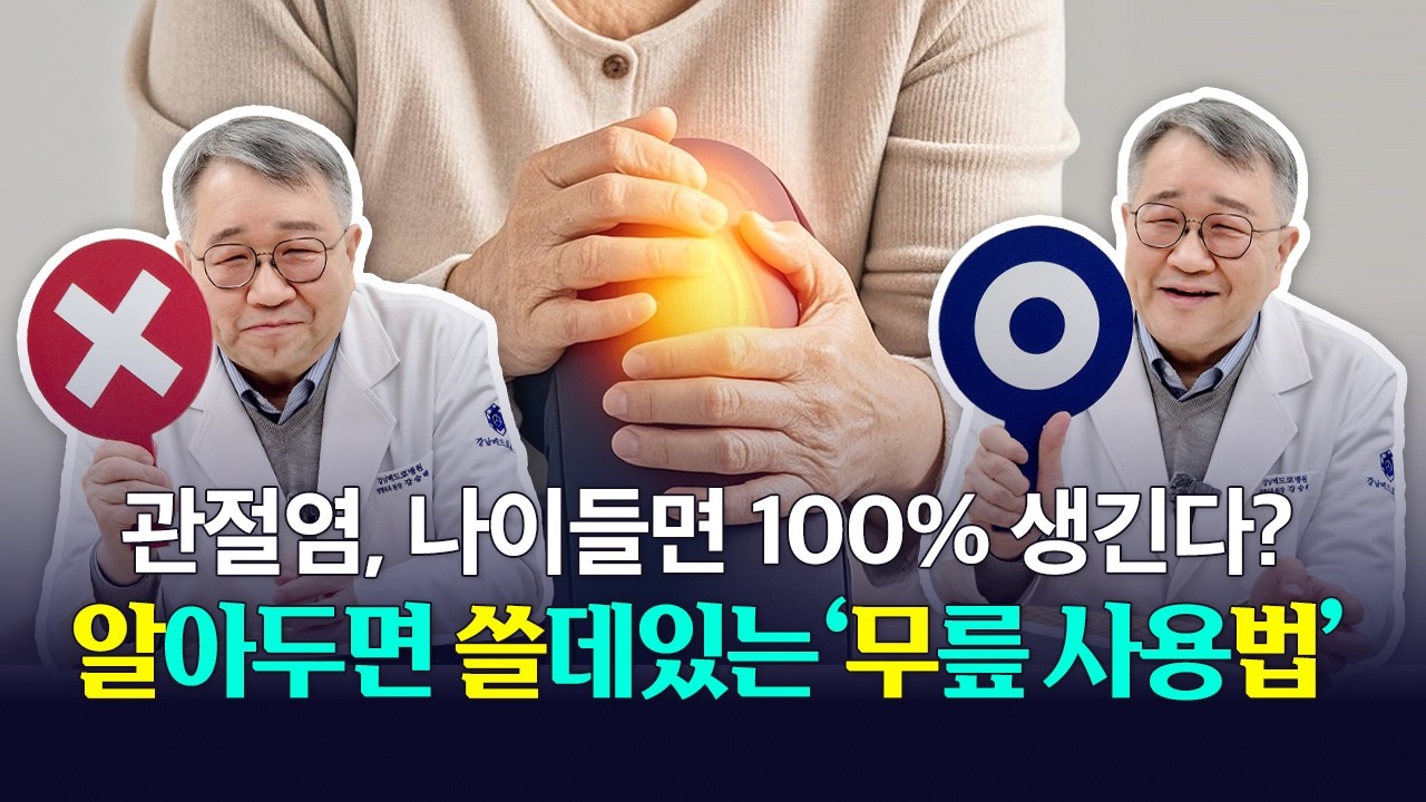 무릎 통증 4기인데 안 아플 수도 있다? 우리가 몰랐던 관절염의 오해와 진실