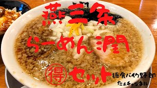 上越市のラーメン。燕三条らーめん潤に行って来た(๑•̀ㅂ•́)و