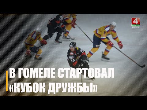 Большой хоккей в Гомеле. Стартовал квалификационный этап Евро-Азиатского Кубка Дружбы видео