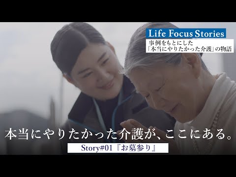 【ショートドラマ】Story #01『お墓参り』｜あなたでよかった。