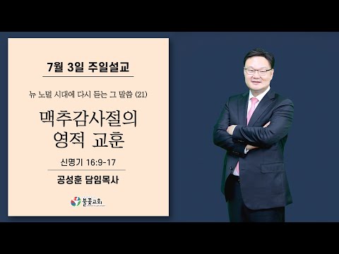 2022년 7월 3일 주일설교 “맥추감사절의 영적 교훈” 공성훈 담임목사