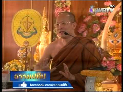 20130420 สิ่งที่ชาวพุทธควรรู้ ธรรมปทีป