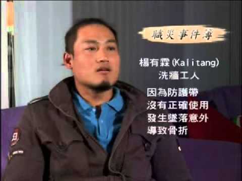 原住民職災預防影片-「我在等你平安回來」