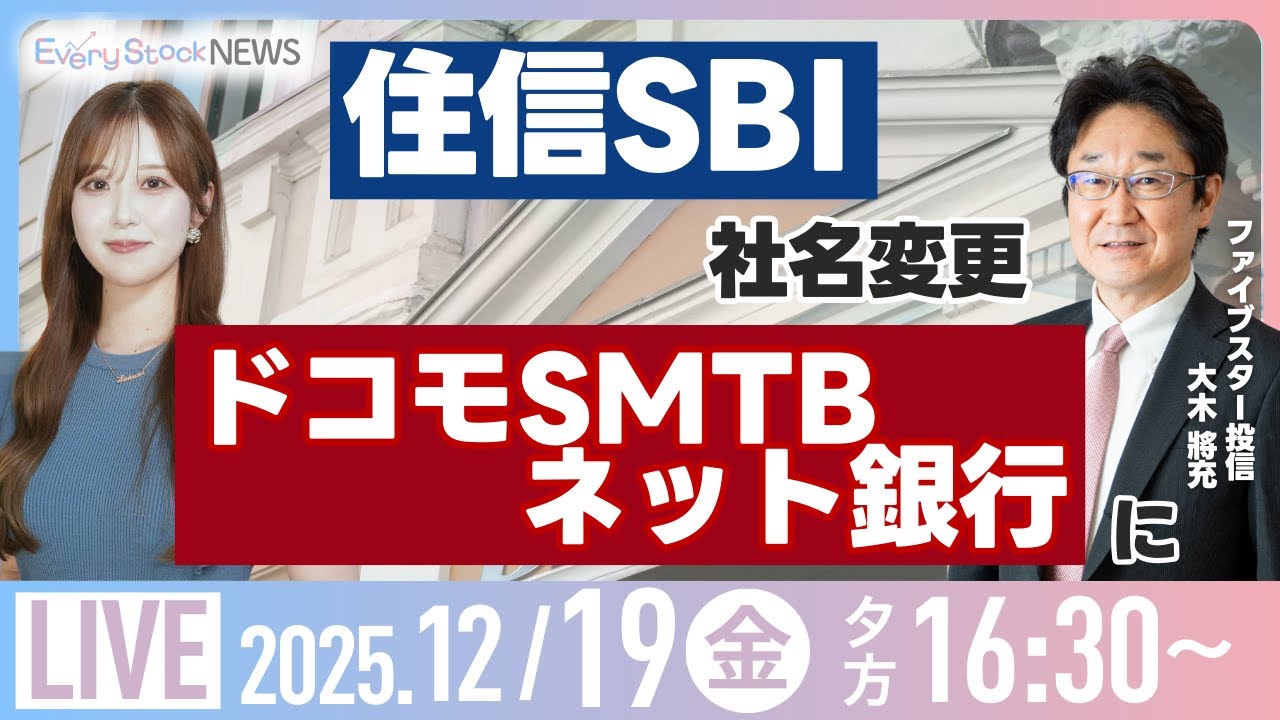 日経平均株価反発 日銀利上げ決定/植田総裁/住信SBI「ドコモSMTBネット銀行」/トヨタ/IPO/株式投資/最新情報｜12月19日(金)〈Every Stock NEWS 石渡さくら〉