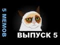 5 Мемов - 5 Выпуск 5 Мемов - 5 Выпуск