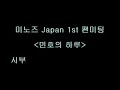 091126 Lee Min Ho- Minoz Japan First Event [fancam1]