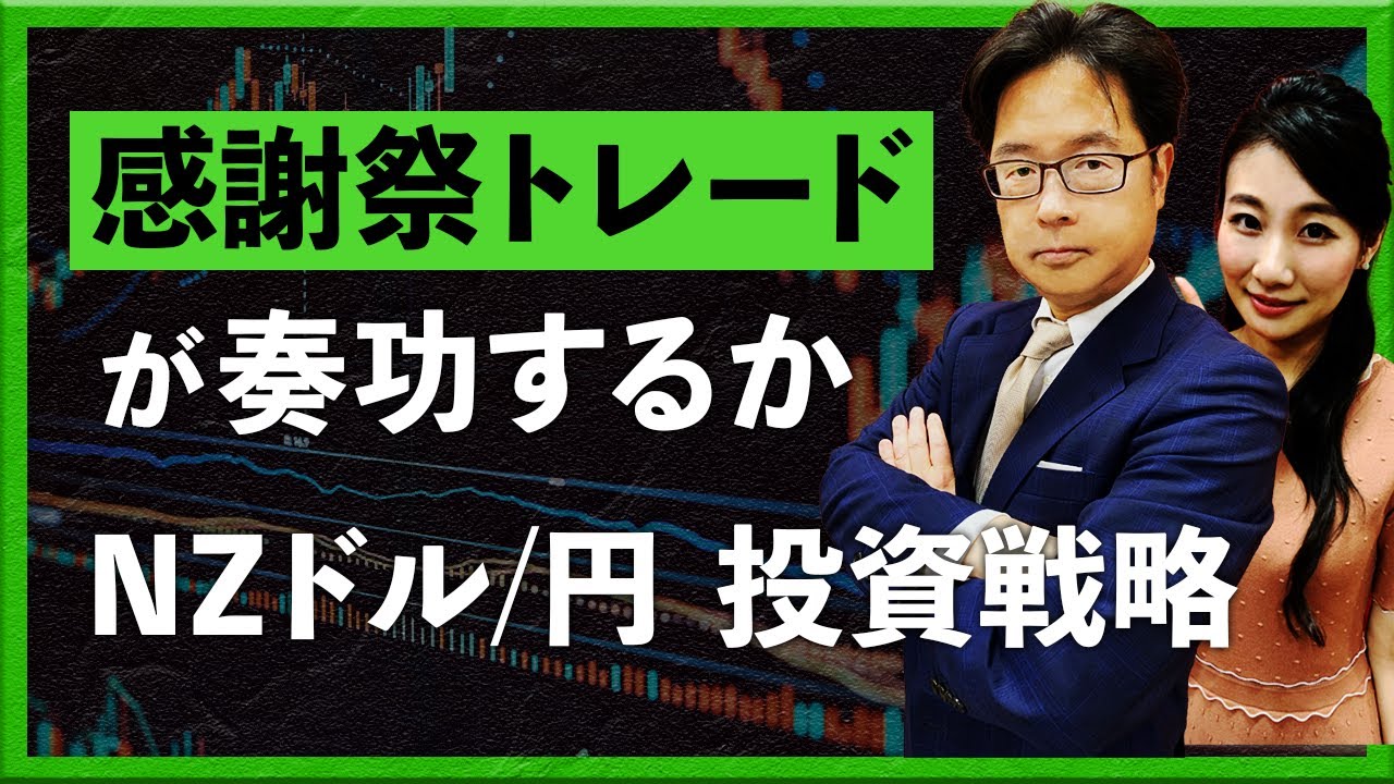 『感謝祭トレード』が奏功するか　NZドル/円 投資戦略