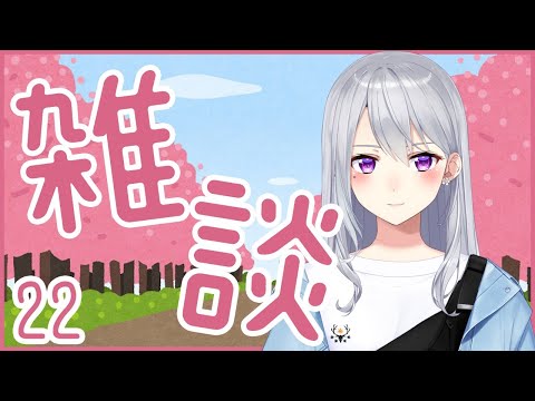 お雑談をいたします！２２【にじさんじ / 樋口楓】