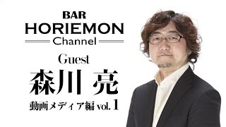 【森川亮×堀江貴文】原宿という土地を語る〜動画メディア編vol.1〜