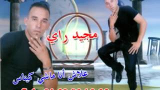 Cheb Majid Ray - 3lach Ana Machi Ki Nass 2014