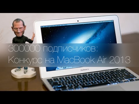 300000 - Спасибо 300000 раз! Финал конкурса тут: http://www.youtube.com/watch?v=YFdQVArWeIA Настоящие, вкусные, сочные яблоки вы можете найти у AppleJesus, очевидно ж...