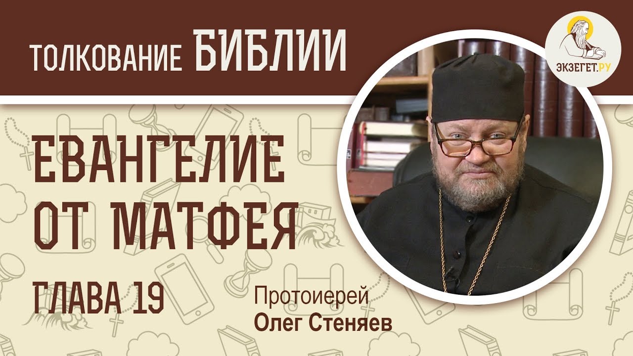Евангелие от Матфея. Глава 19. Протоиерей Олег Стеняев.